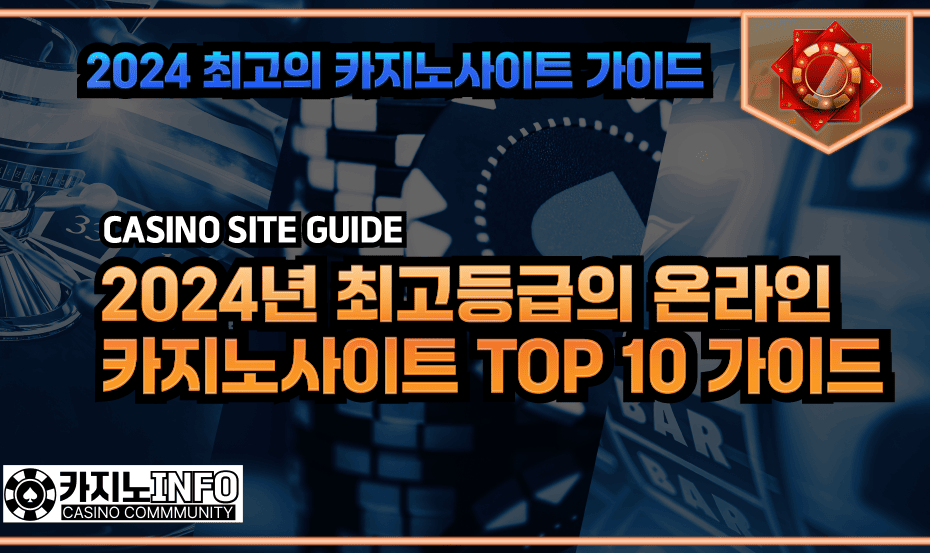 카지노사이트 TOP 10 가이드