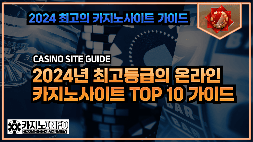 카지노사이트 TOP 10 가이드