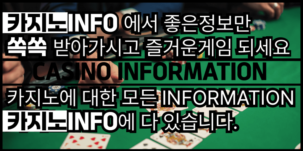 카지노INFO 메인배너